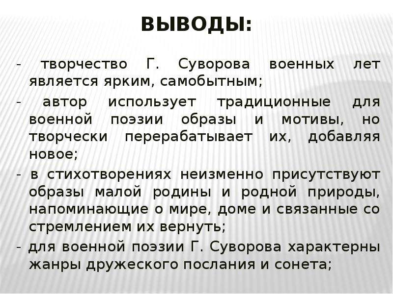 Вывод стихотворения. Творчество вывод. Творчество заключение. Особенности поэзии фронтовых лет. Вывод по творчеству блока.