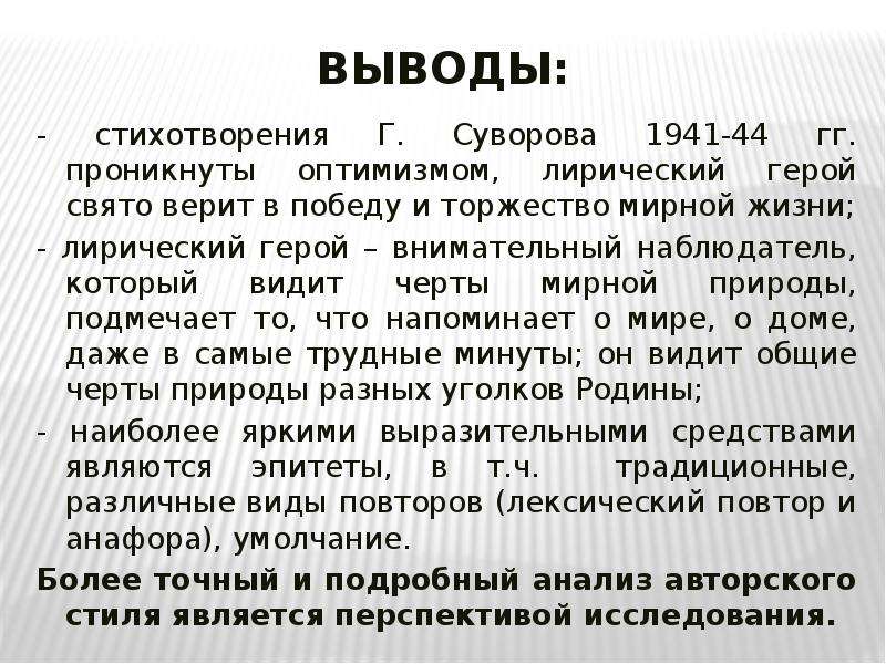 Вывод стихотворения. Вывод к стихотворению. Стихотворение г Суворова. Вывод по поэме на дне. Вывод стихотворения месяц.