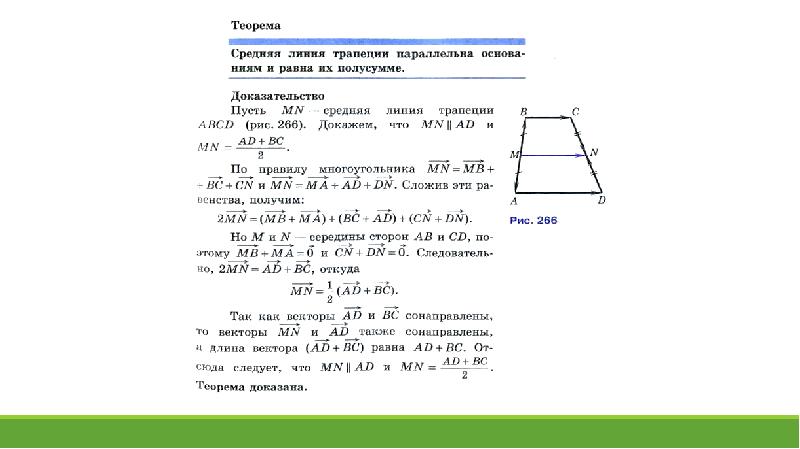 Средняя линия трапеции 9 класс презентация атанасян