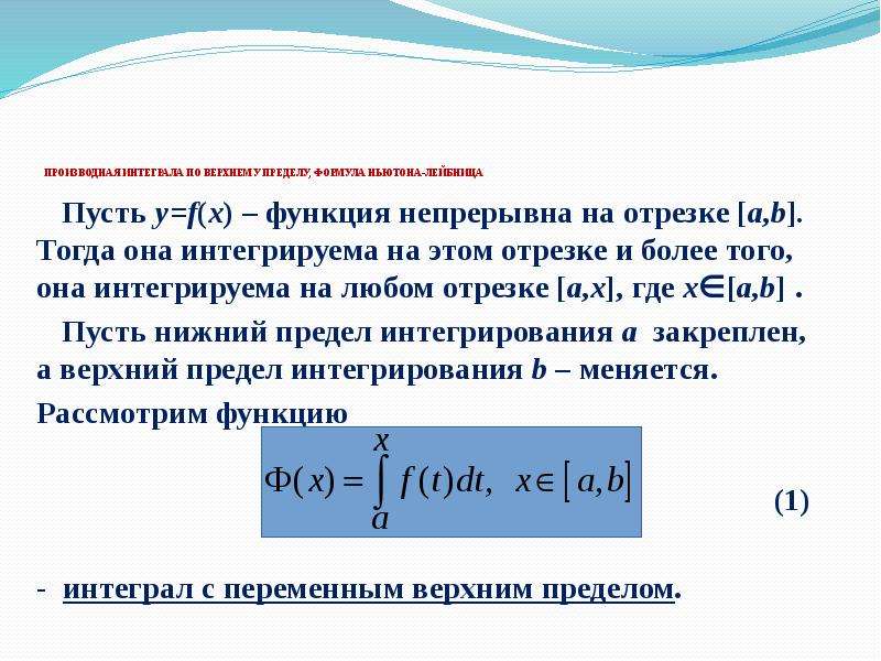 Теорема о верхнем пределе интеграла. Производная интеграла по верхнему пределу. Производная определенного интеграла по верхнему пределу. Интеграл по верхнему пределу. Интеграл с переменным верхним пределом интегрирования.