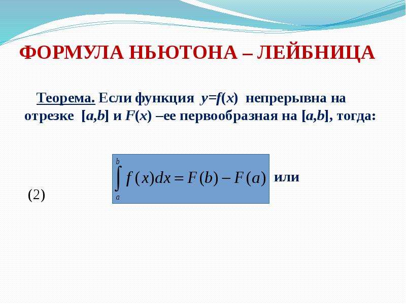 Формула ньютона лейбница презентация