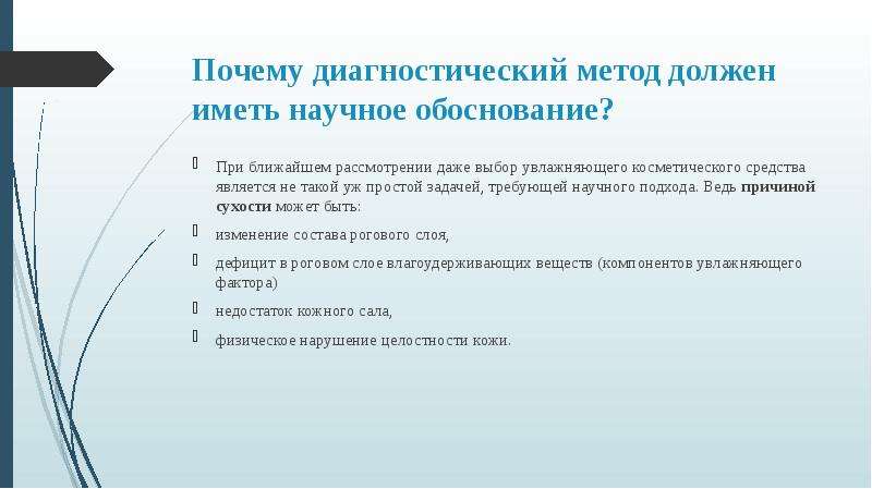 Почему диагностика. Таблица «обоснование выбора диагностических методов и методик». Научное обоснование. Материалы имеют научное обоснование. Задачи простые в косметологии.