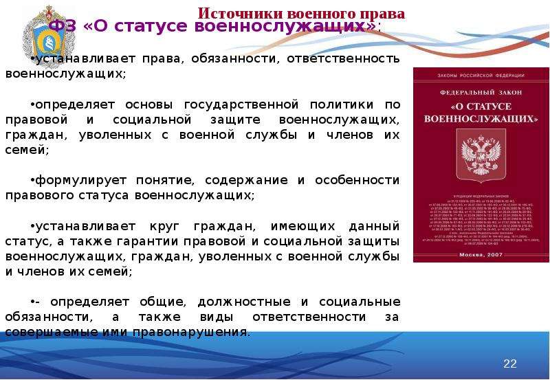 Военное право правила. Понятие военного законодательства. Защита прав военнослужащих.