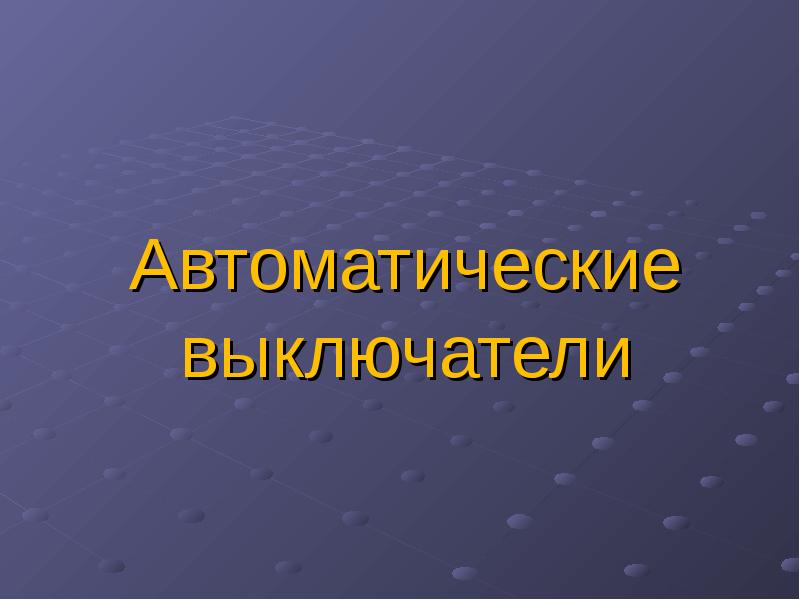 Автоматическая презентация по тексту