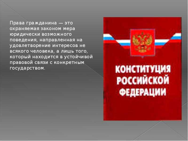 Проект право и свобода граждан российской федерации. Право и Свобода человека и гражданина.