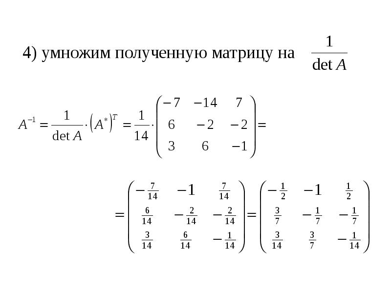 Калькулятор матриц обратная матрица