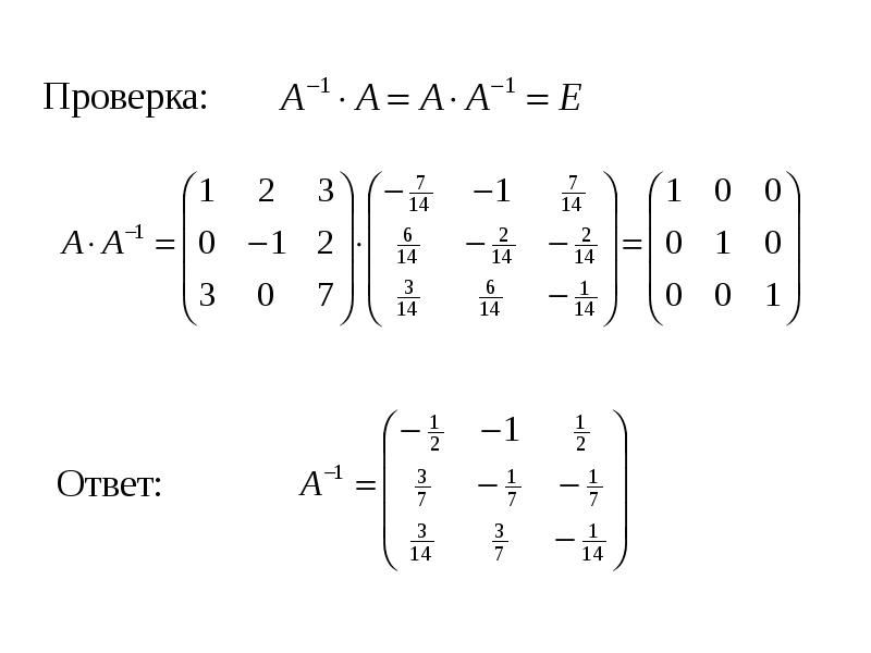 Как сделать проверку матрицы. Проверка обратной матрицы. Как проверить обратную матрицу. Как сделать проверку обратной матрицы. Умножение матрицы на обратную матрицу.