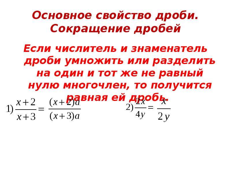 Свойство сокращения дроби. Основное свойство дроби сокращение. Свойства сокращения дробей. Основное свойство дроби сокращение дробей. Рациональные дроби 8 класс объяснение.