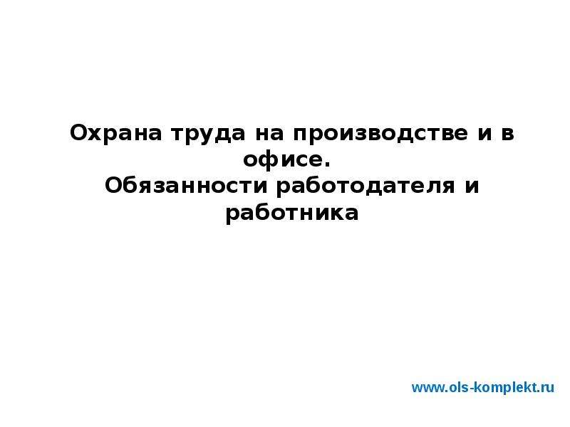 Доклад: Обязанности работодателя при несчастном случае