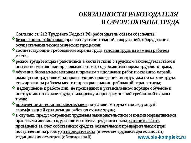 Обязанности работодателя по обеспечению условий труда