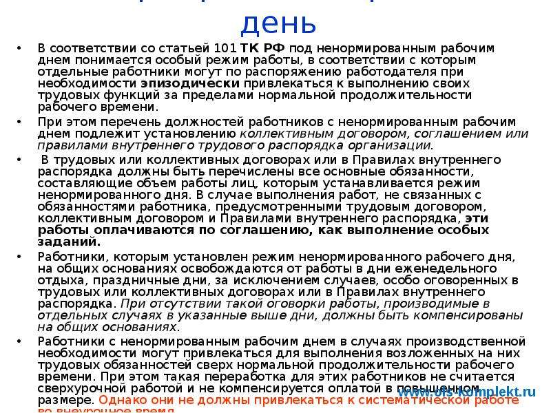 Трудовой кодекс ненормированный рабочий. Ненормированный рабочий день в должностной инструкции. Ненормированный рабочий день охрана труда. Внутренний распорядок дня. Внутренний распорядок рабочего дня.