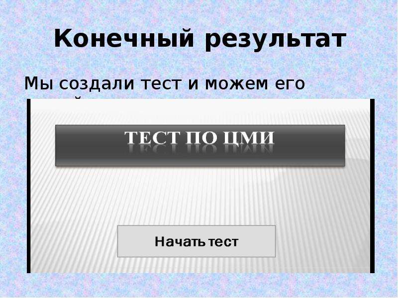 Создание теста