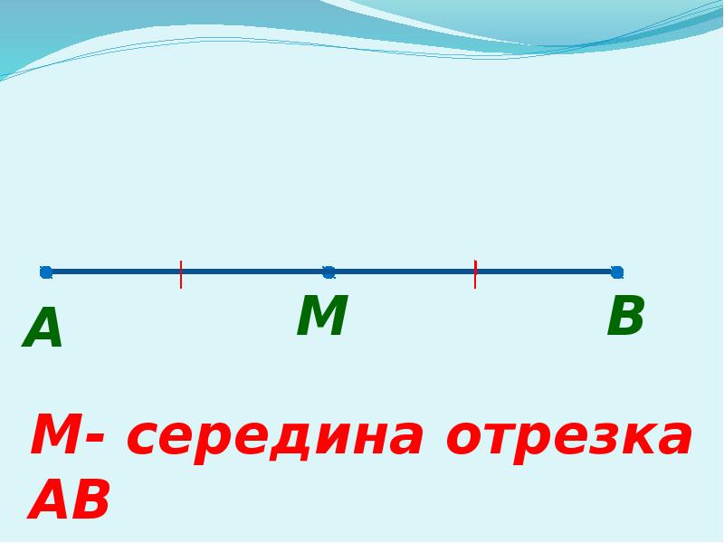 Как сравнить отрезки