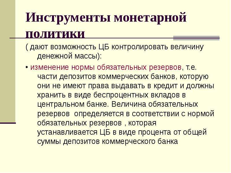 Монетарное правило. Монетарная политика инструменты. Монетарная политика норма обязательных резервов. Меры монетарной политики. Изменение нормы обязательных резервов монетарная политика.