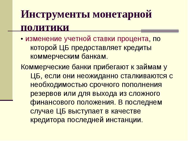 Изменим политику. Инструменты монетарной политики. Изменение учетной ставки процента. Инструменты монетарной политики государства. Учетная ставка процента монетарная политика.