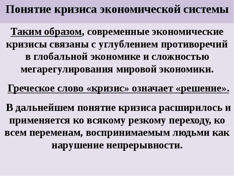 Социальный кризис. Экономический кризис термин. Понятие кризиса. Кризис это в экономике. Понятие экономического кризиса.