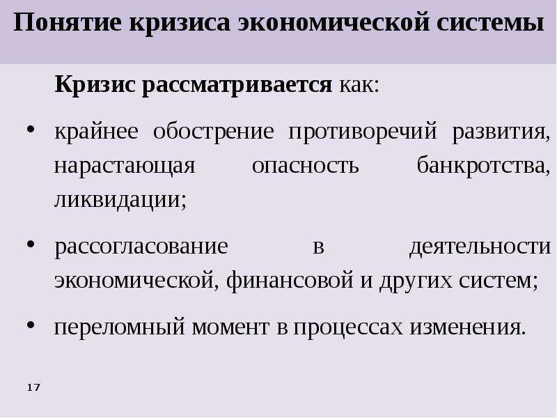 Кризисы экономических систем. Кризисы социально-экономических систем. Кризис понятие в экономике. Кризисы в социально-экономическом развитии. Кризисы социально экономических систем типология кризисов.