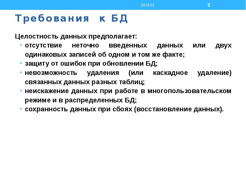 Описание данных предполагает. Целостность базы данных виды. Обеспечение целостности баз данных. Ссылочная целостность базы данных. Требование целостности БД.