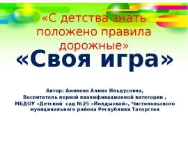 «Своя игра». «С детства знать положено правила дорожные»