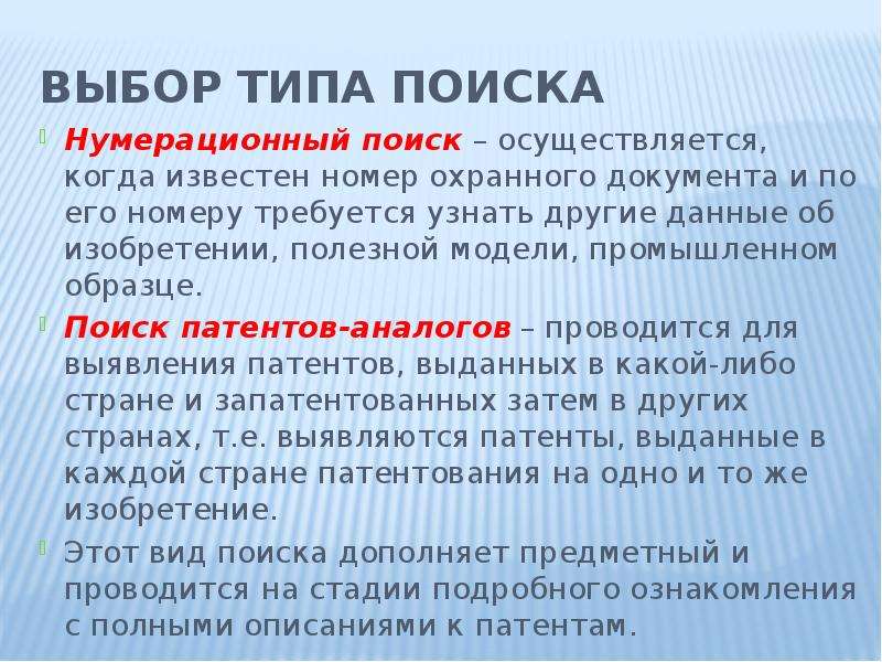 Когда осуществляется объявление результатов. Типы поиска. Нумерационный поиск. Презентация поиск аналогов. Как определить вид и номер охранного документа.