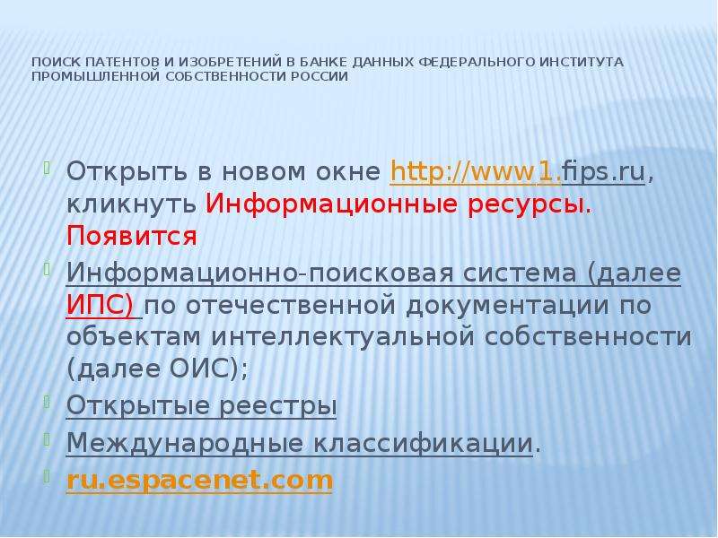 Поиск патентов сайты. Методика патентного поиска. Патентный поиск ФИПС. Патентный поиск.