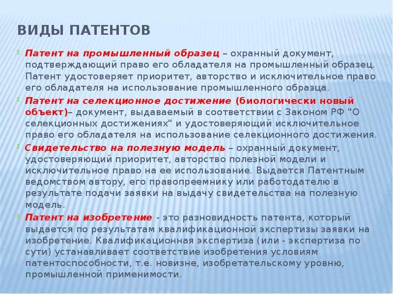 Виды патентов. Виды патентного изобретения. Виды патентного поиска.