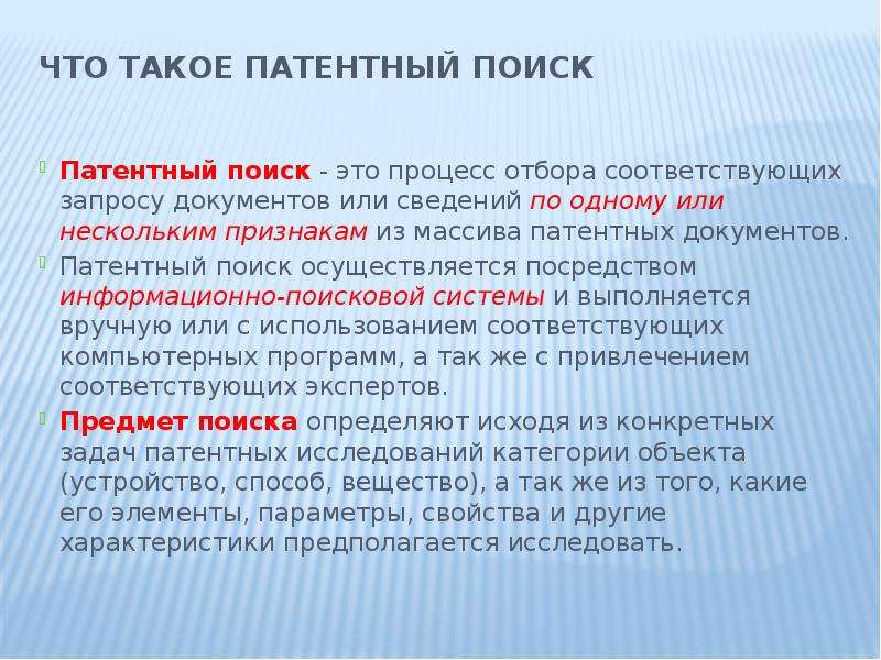 Поиск это. Патентный поиск. Проведение патентного поиска. Как оформить патентный поиск.