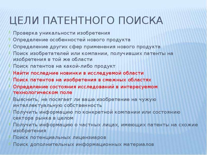 Изобретатель определение. Цели патентного поиска. Изобретение это определение. Оригинальность изобретения это. Цель патентирования.