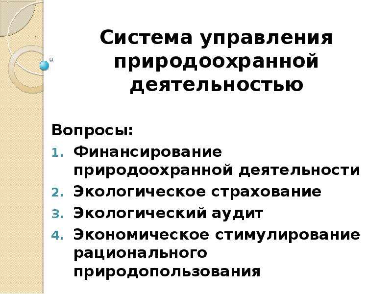 Основные методы государственного управления природоохранной деятельностью. Экономические механизмы управления природоохранной деятельностью. Экономическое стимулирование природоохранной деятельности. Экономические методы управления природоохранной деятельностью. Административные методы управления природоохранной деятельностью.