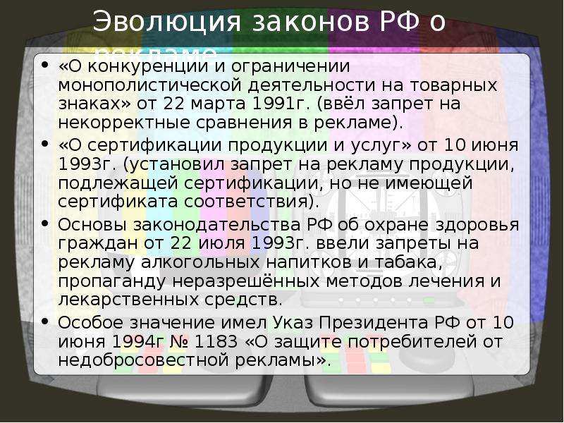 Закон о конкуренции на товарных рынках. Закон о рекламе РФ. Закон о конкуренции 1991. Закон о конкуренции и ограничении монополистической деятельности. Запрет рекламы закон.