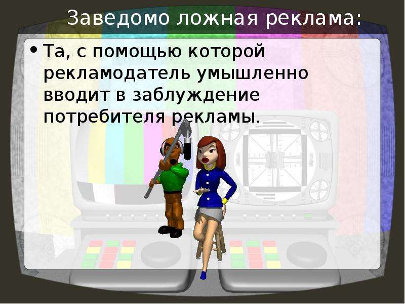 4. Заведомо ложная реклама. Заведомо ложная реклама примеры. Заведомо ложная реклама ответственность.