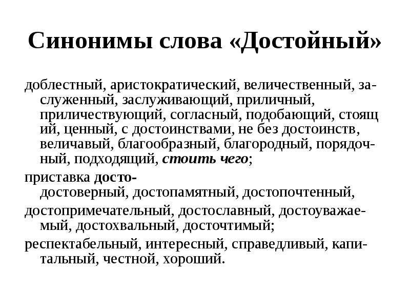 Труд синоним. Достойный синоним. Достойный человек синоним. Синоним к слову доблестный. Синонимы слова достойно.