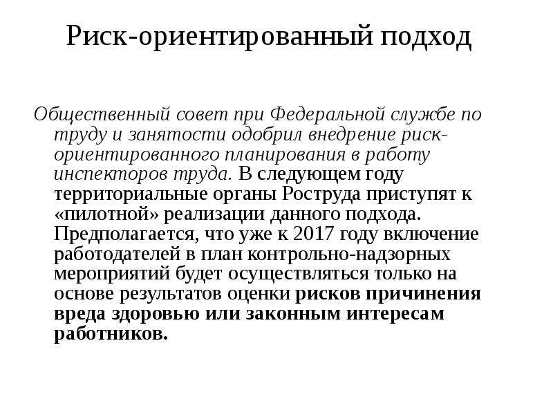 Риск ориентированный. Риск-ориентированный подход. Риск-ориентированный подход в охране труда. Риск-ориентированный подход в контрольно-надзорной деятельности. Рискоориентированный подход в охране труда.