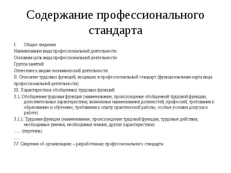 Содержание профессиональной. Наименование вида профессиональной деятельности. Основная цель вида профессиональной деятельности. Код наименования вида профессиональной деятельности это. Виды трудовых функций профстандарты.