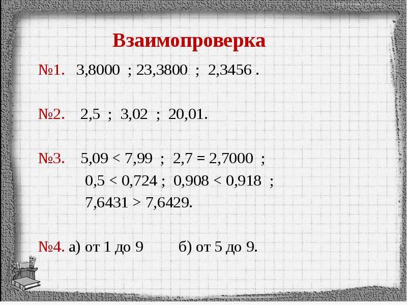 Математика 5 класс сравнение десятичных дробей задания