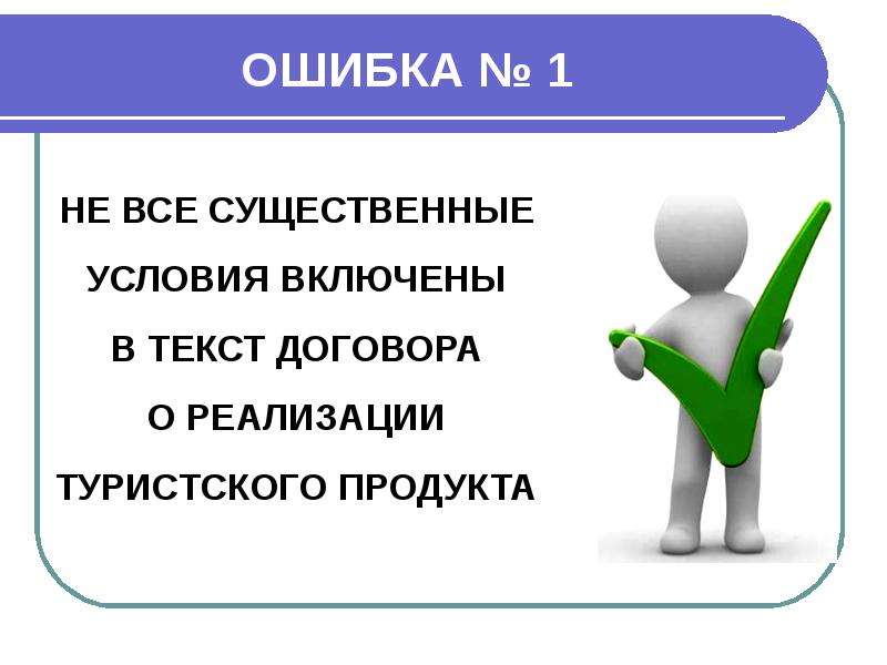 Включи условие. Существенным условиям договора о реализации туристского продукта. Существенные условия договора о реализации турпродукта. Все что существенное.