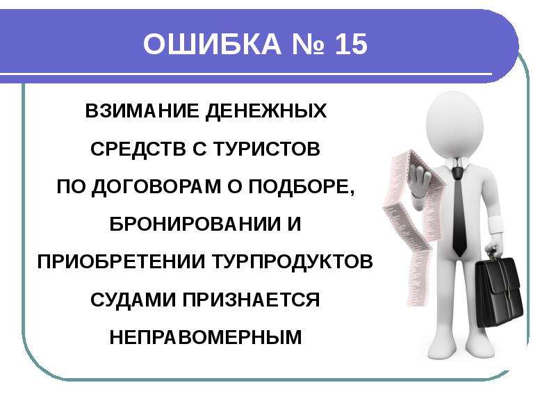 Взимание. Взимание или взимание. Ошибка турагента. Взимание почему и.