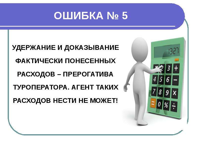 Фактически понесенных. Фактически понесенные затраты. Фактически понесенные расходы туроператора. Самостоятельно понесенные расходы. Не нес расходы.