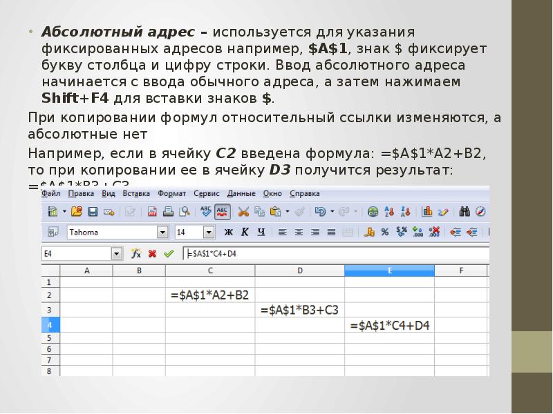 Абсолютный адрес. Абсолютная адресация строки. Абсолютный столбец абсолютная строка. Абсолютная адресация столбца пример.