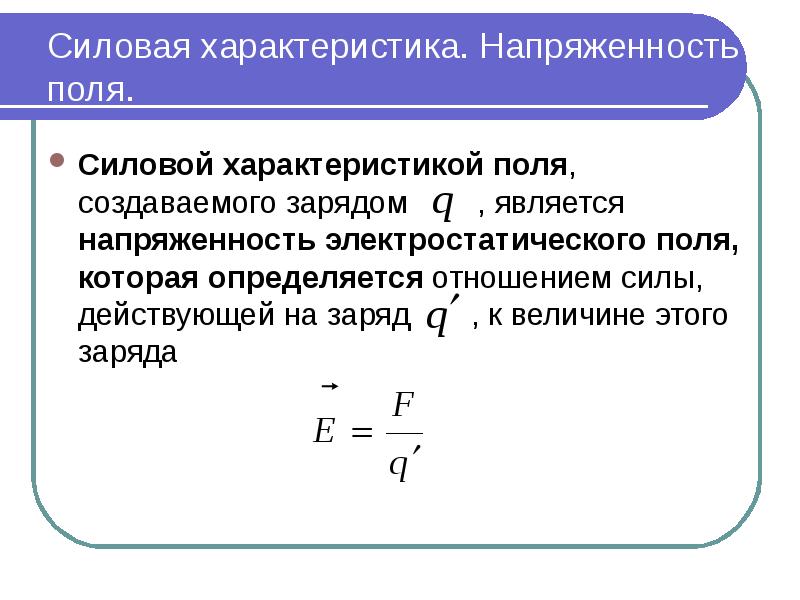 Какой характеристикой поля он является. Силовая характеристика электростатического поля. Напряженность силовая характеристика электрического поля. Основная силовая характеристика электрического поля. Силовая характеристика Эл поля.