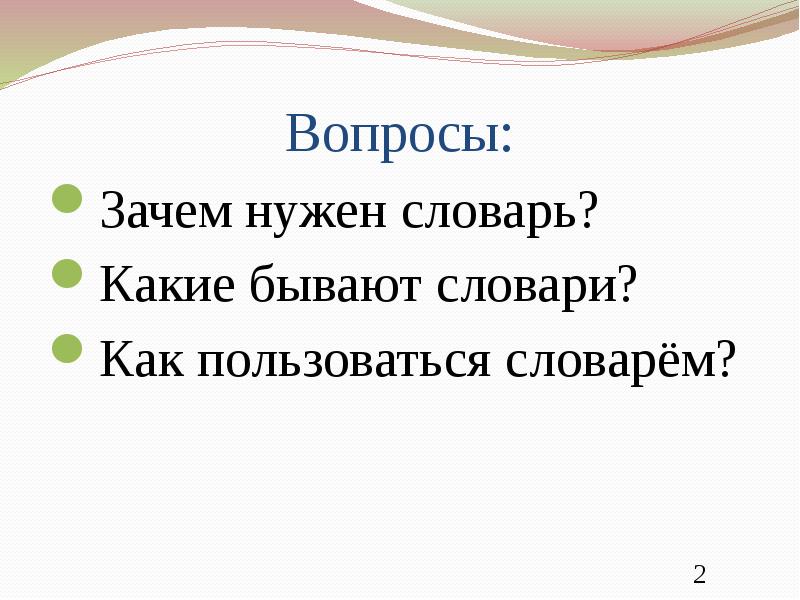 Зачем нужен 2. Зачем нам нужны словари. Для чего нужны словари. Сообщение для чего нужны словари. Словарь нужен.