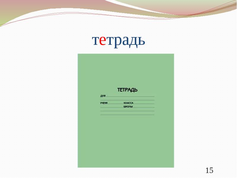 15 тетрадей. Тетрадь когда. Текст в тетради. Тетрадь для глоссария какую лучше. Возраст слова тетрадь.