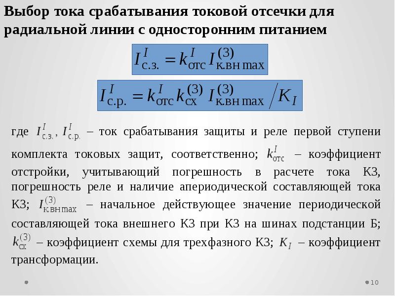 Выбор токи. Ток срабатывания защиты токовой отсечки линии. Ток срабатывания реле токовой отсечки линии. Формула минимальный ток срабатывания защиты. Формула тока срабатывания защиты токовой отсечки.