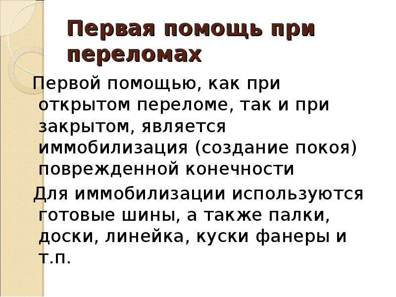 Закрытыми являются. Первая помощь при открытом переломе конечностей. При открытом переломе прежде всего необходимо. Диагностика при открытом переломе. ЕГЭ первая помощь при открытых переломах.