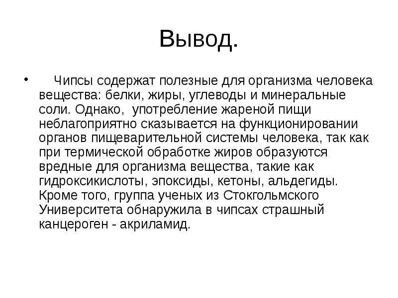 Использование однако. Заключение анализ чипсов. Вывод о чипсах. Заключение о чипсах. Вывод исследования чипсов.