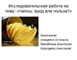Исследовательская работа. Чипсы, вред или польза