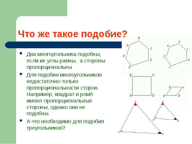 Подобие равных фигур. Подобные многоугольники. Два подобных многоугольника. Подобные многогранники. Два подробных многоугольников.