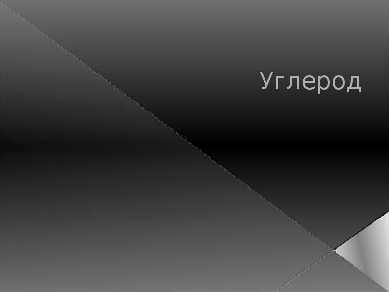 Презентация про углерод