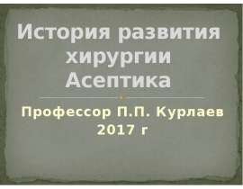 Асептика. История развития хирургии