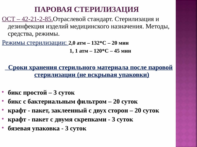 Ост 42. ОСТ 42-21-2-85 стерилизация и дезинфекция. ОСТ-42-21-2-85 стерилизация. ОСТ 42 21 2 85 стерилизация и дезинфекция изделий. Этапы обработки медицинского инструментария согласно ОСТ 42-21-2-85.